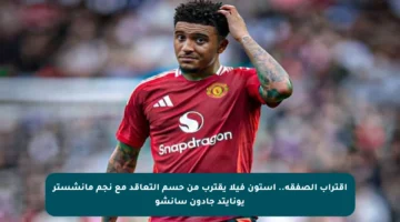 اقتراب الصفقة.. أستون فيلا يقترب من حسم التعاقد مع نجم مانشستر يونايتد جادون سانشو